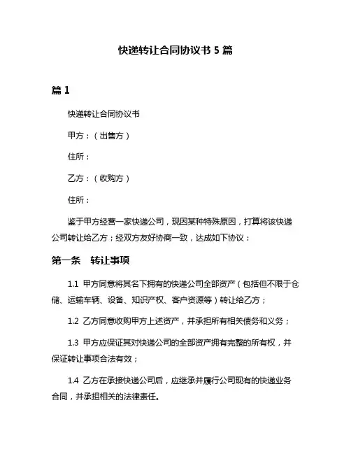 快递转让合同协议书5篇