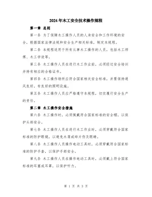 2024年木工安全技术操作规程