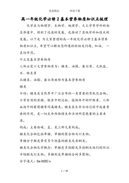 高一年级化学必修2基本营养物质知识点梳理