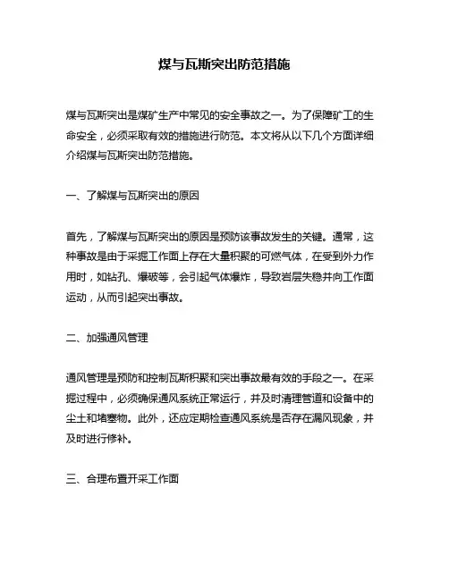 煤与瓦斯突出防范措施