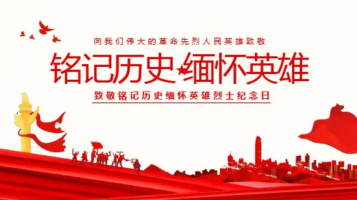 铭记历史  缅怀英雄——主题班会课件