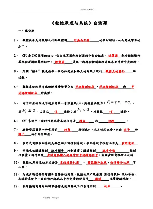 数控原理和系统试题(自测题)