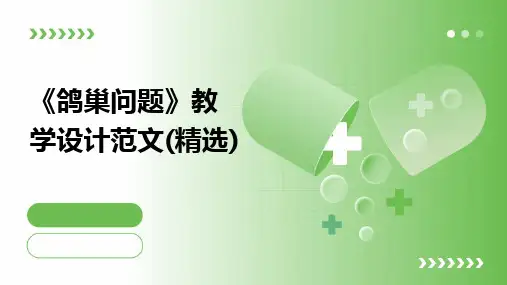 2024版《鸽巢问题》教学设计范文(精选)