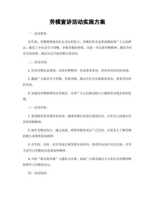劳模宣讲活动实施方案