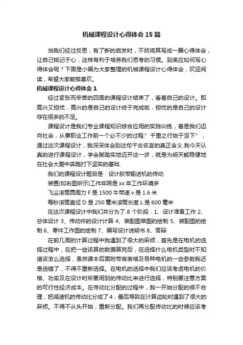 机械课程设计心得体会15篇