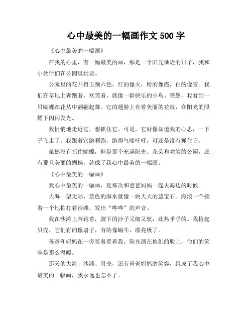 心中最美的一幅画作文500字