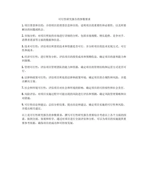 可行性研究报告的参数要求