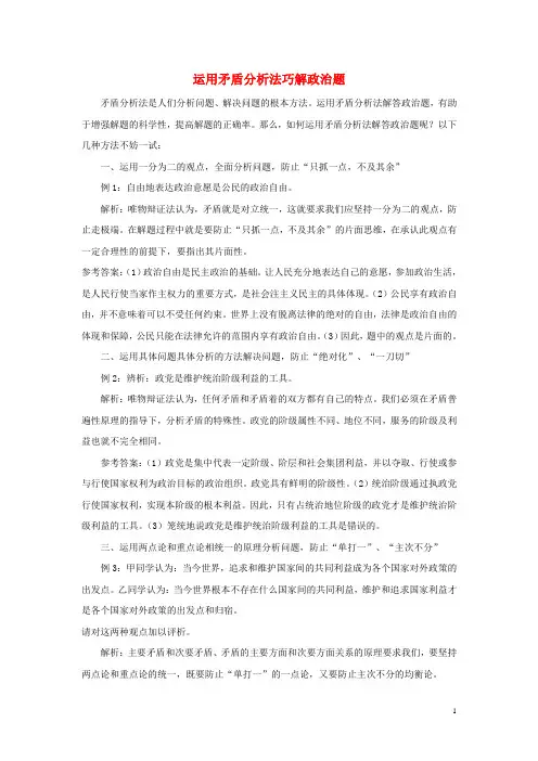高考政治题型解题技巧-运用矛盾分析法巧解政治题