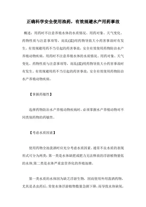 正确科学安全使用渔药,有效规避水产用药事故.doc