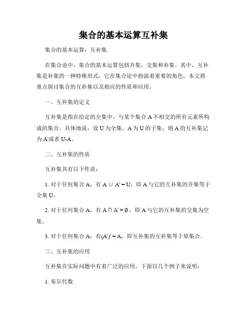 集合的基本运算互补集