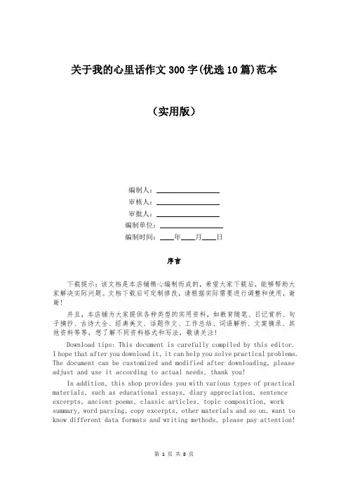 关于我的心里话作文300字(优选10篇)范本