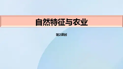 人教版八年级下册地理《自然特征与农业》南方地区PPT(第2课时)