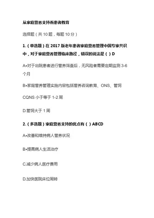 从家庭营养支持看患者教育考试题库含答案全套