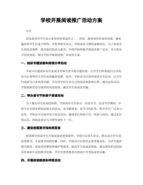学校开展阅读推广活动方案
