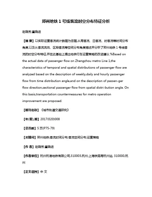 郑州地铁1号线客流时空分布特征分析