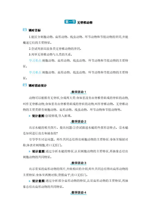 2024年人教版七年级生物上册教学设计全册第二章  动物的类群第一节 无脊椎动物
