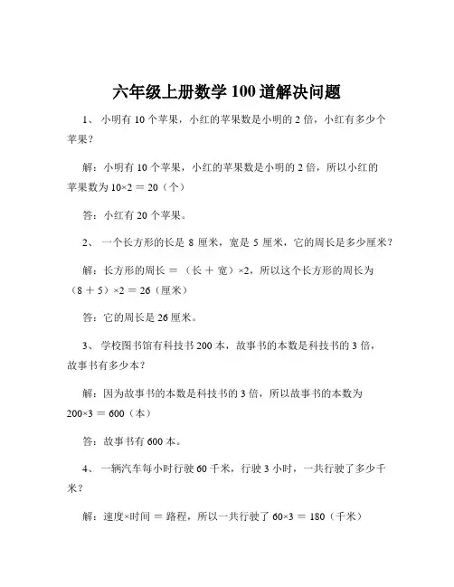 六年级上册数学100道解决问题