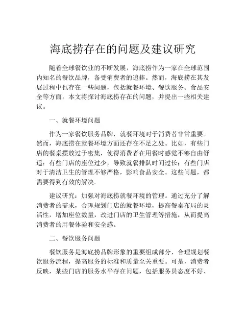 海底捞存在的问题及建议研究