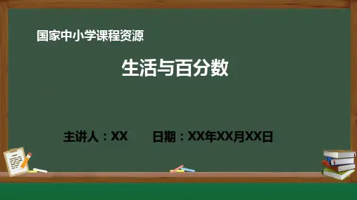 小学数学 生活与百分数PPT教学课件(人教版数学六年级下册)