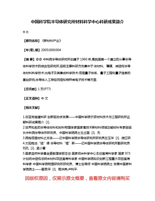 中国科学院半导体研究所材料科学中心科研成果简介