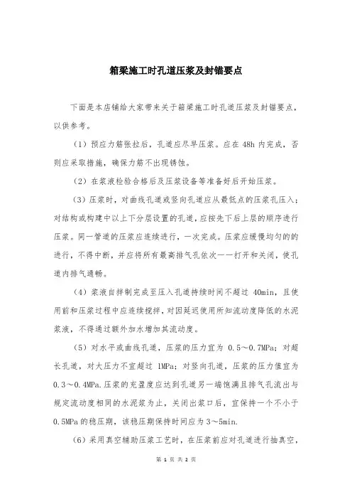 箱梁施工时孔道压浆及封锚要点