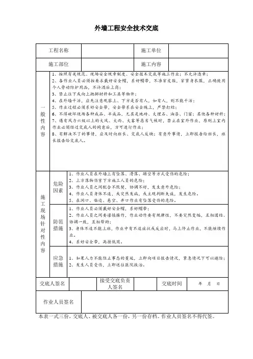 外墙工程安全技术交底