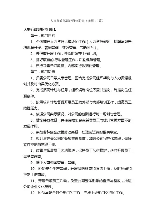 人事行政部职能岗位职责（通用21篇）