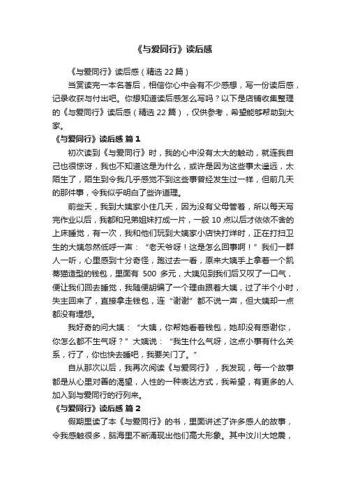 《与爱同行》读后感