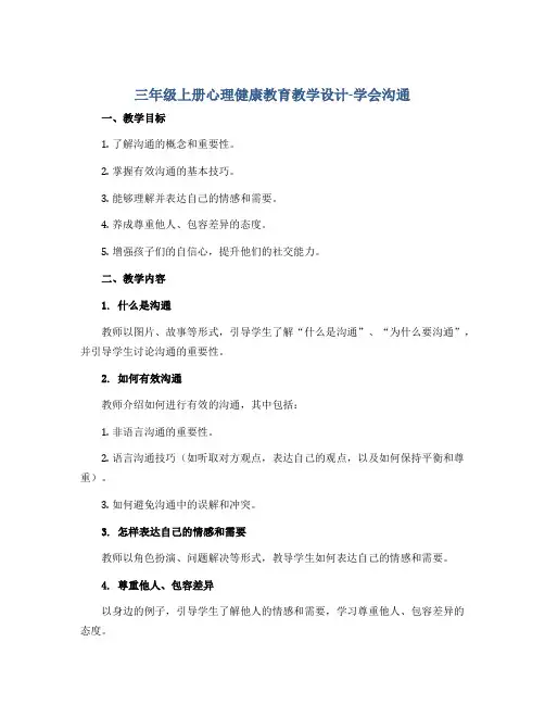 三年级上册心理健康教育教学设计-学会沟通 全国通用