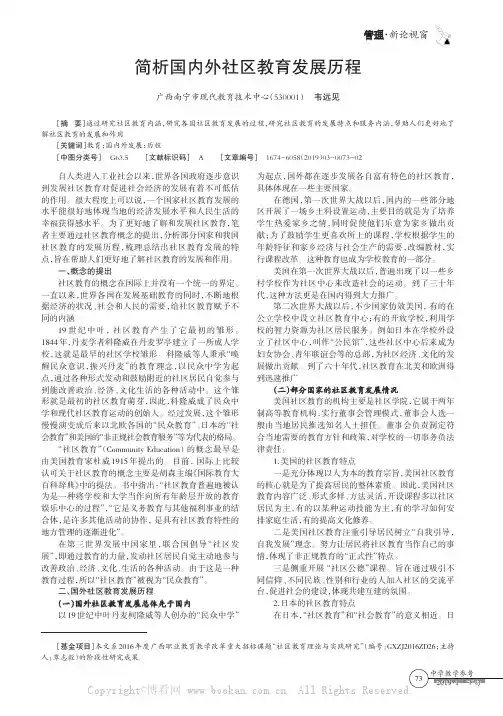 简析国内外社区教育发展历 程