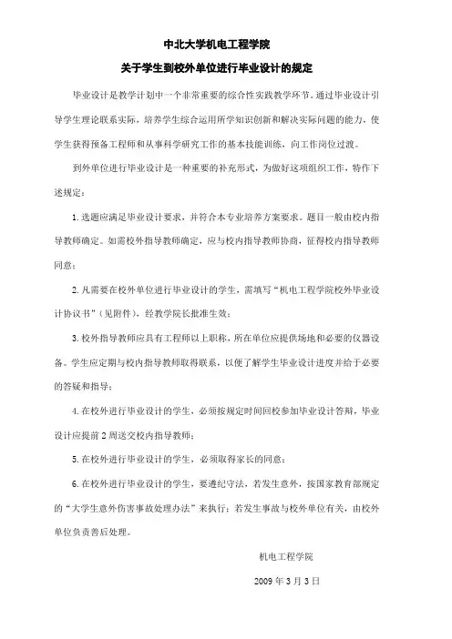 中北大学机电工程学院关于学生到校外单位进行毕业设计的规定
