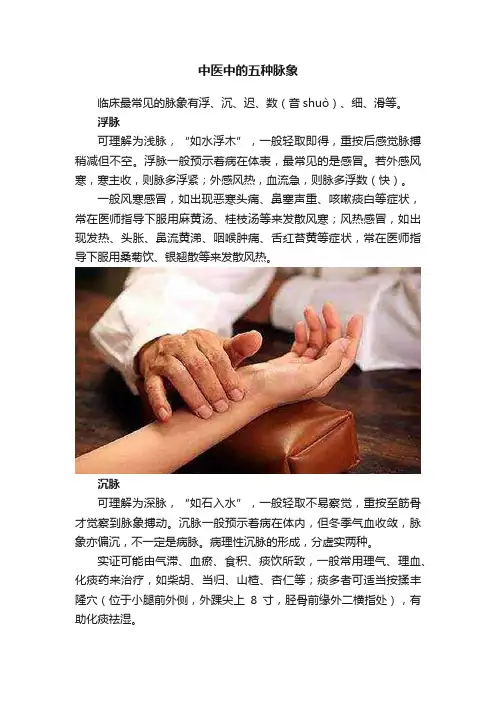 中医中的五种脉象
