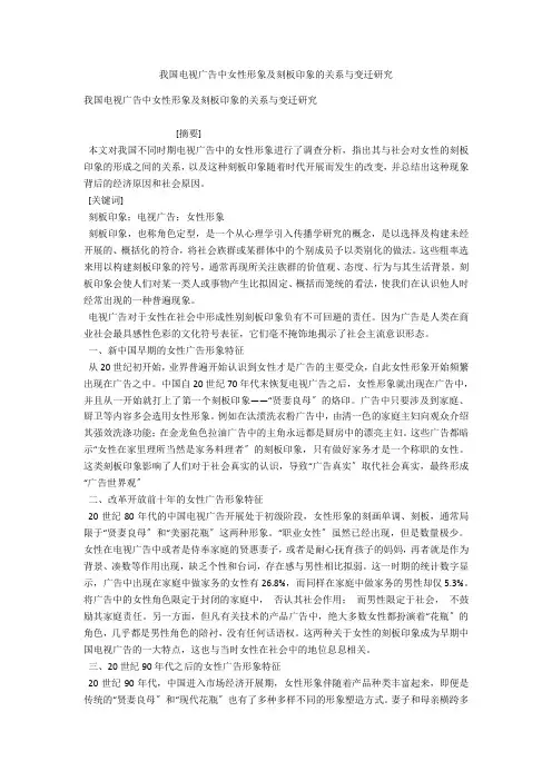 我国电视广告中女性形象及刻板印象的关系与变迁研究 