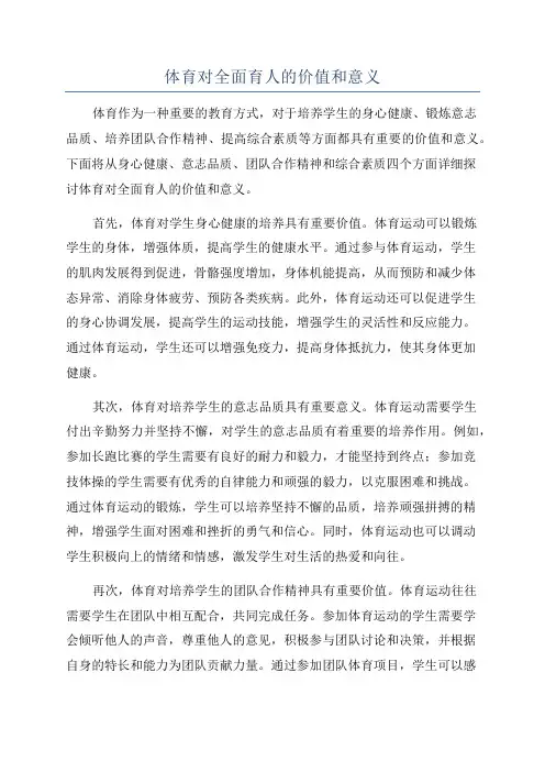 体育对全面育人的价值和意义