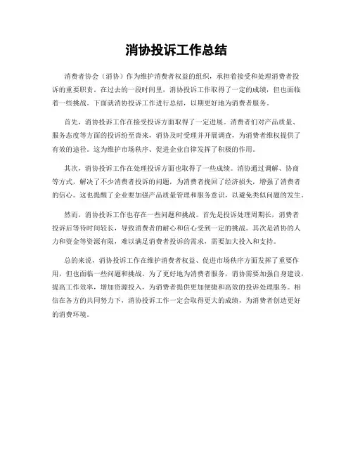 消协投诉工作总结