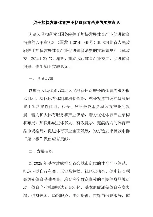关于加快发展体育产业促进体育消费的实施意见