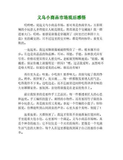 义乌小商品市场观后感