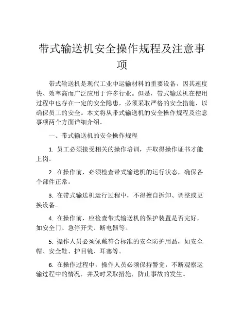 带式输送机安全操作规程及注意事项