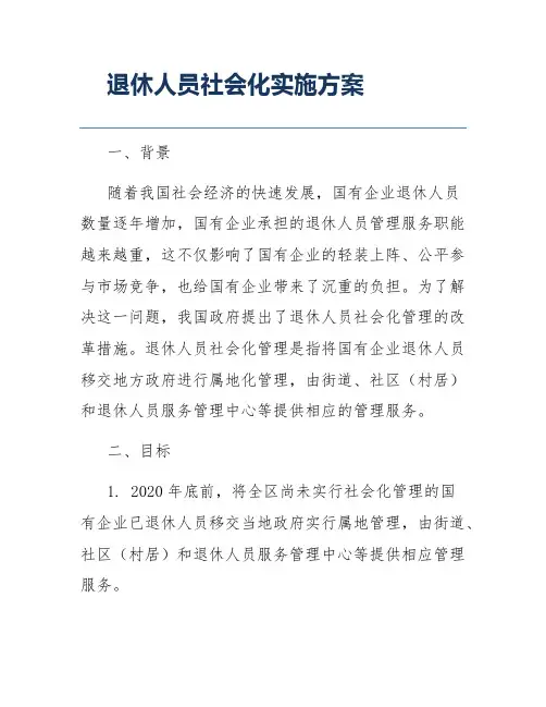 退休人员社会化实施方案