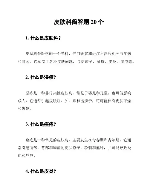 皮肤科简答题20个