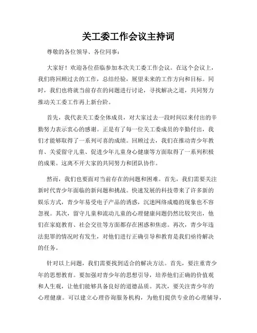 关工委工作会议主持词