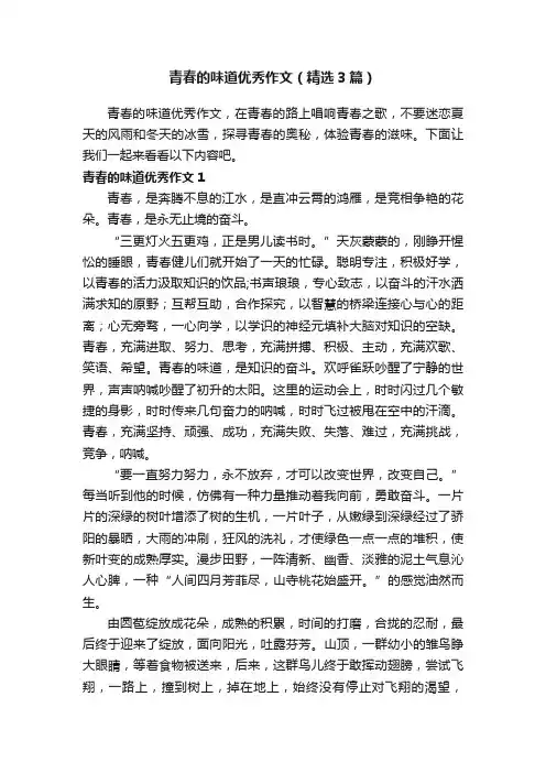 青春的味道优秀作文（精选3篇）