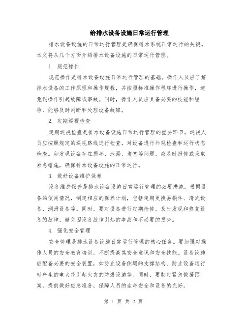 给排水设备设施日常运行管理