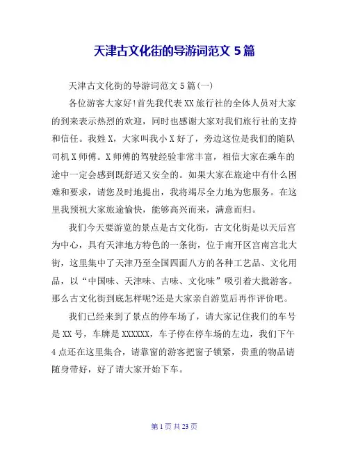 天津古文化街的导游词范文5篇