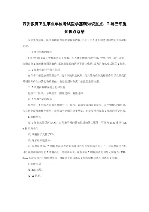 西安教育卫生事业单位考试医学基础知识重点T淋巴细胞知识点总结