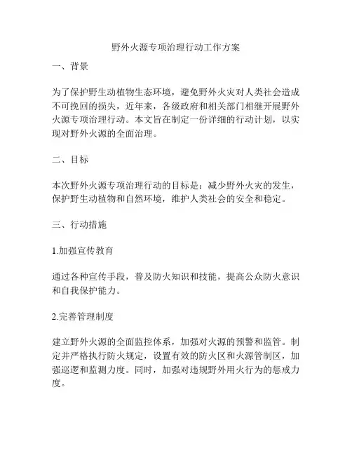 野外火源专项治理行动工作方案