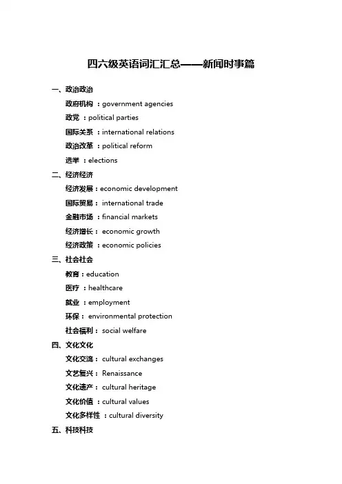 四六级英语词汇汇总——新闻时事篇