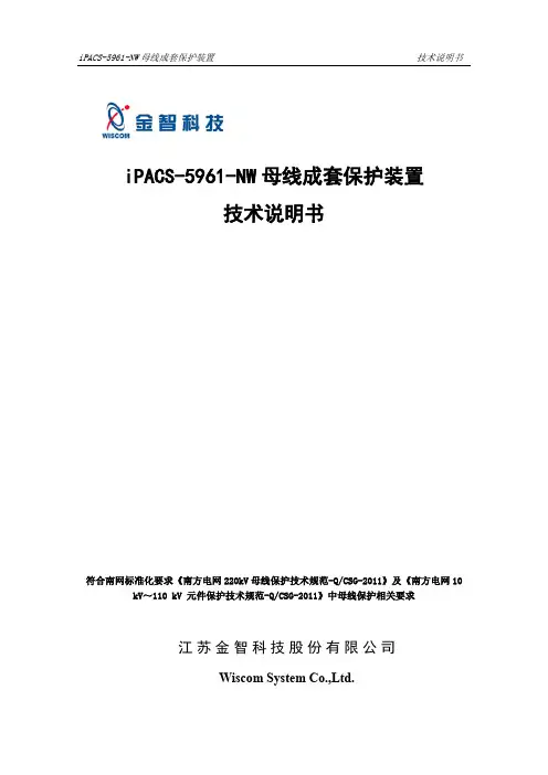 ipacs-5961-nw 母线成套保护装置 技术说明书