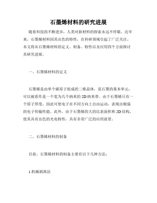 石墨烯材料的研究进展