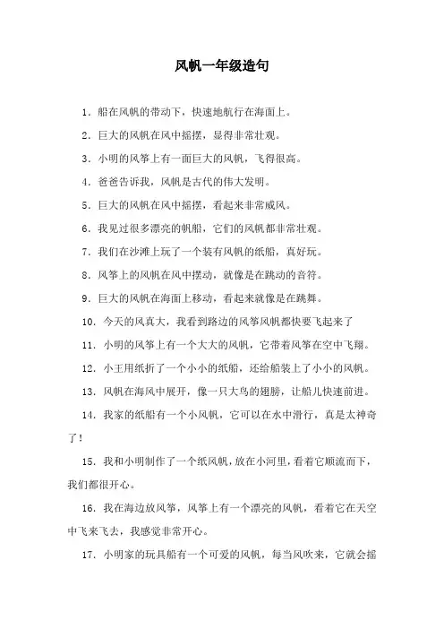 风帆造句一年级